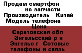 Продам смартфон Ginzzu S5110 на запчасти › Производитель ­ Китай › Модель телефона ­ Ginzzu S5110 › Цена ­ 1 000 - Саратовская обл., Энгельсский р-н, Энгельс г. Сотовые телефоны и связь » Продам телефон   